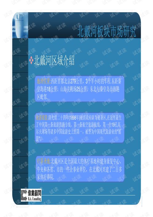 北戴河金海灣別墅整合營(yíng)銷與創(chuàng)業(yè)計(jì)劃書(shū)